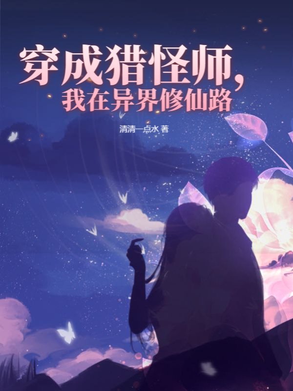 穿成猎怪师，我在异界修仙路