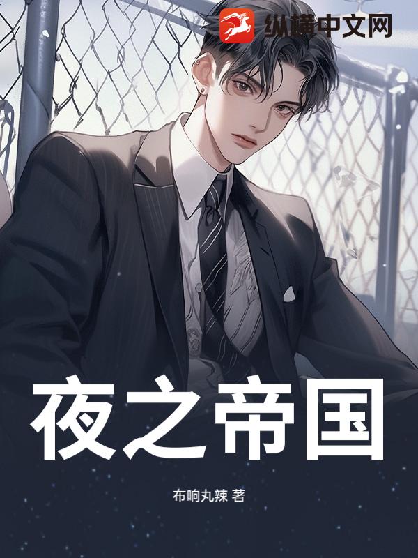 夜之帝国