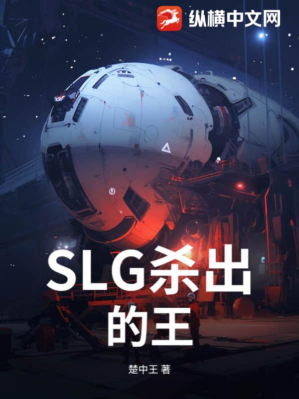 SLG杀出的王