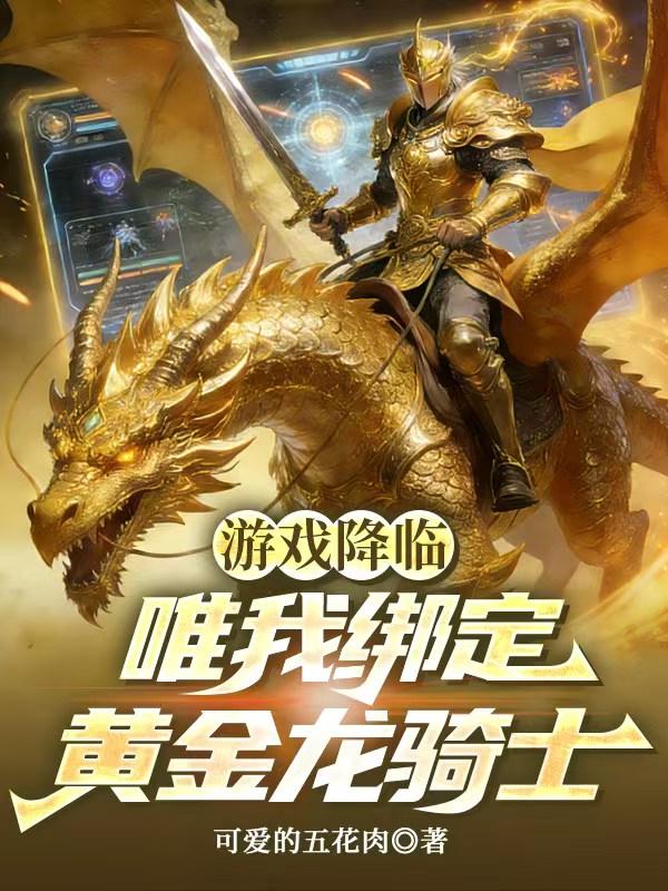 游戏降临：唯我绑定黄金龙骑士