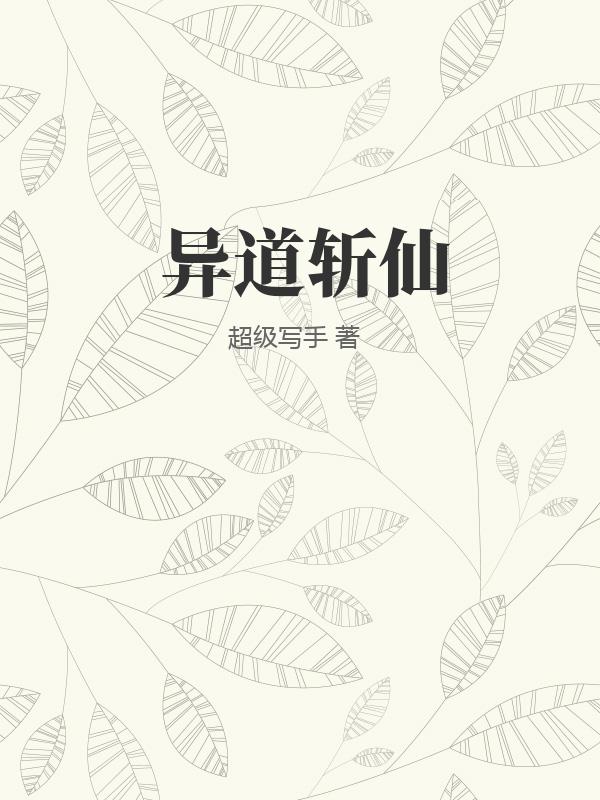 异道斩仙