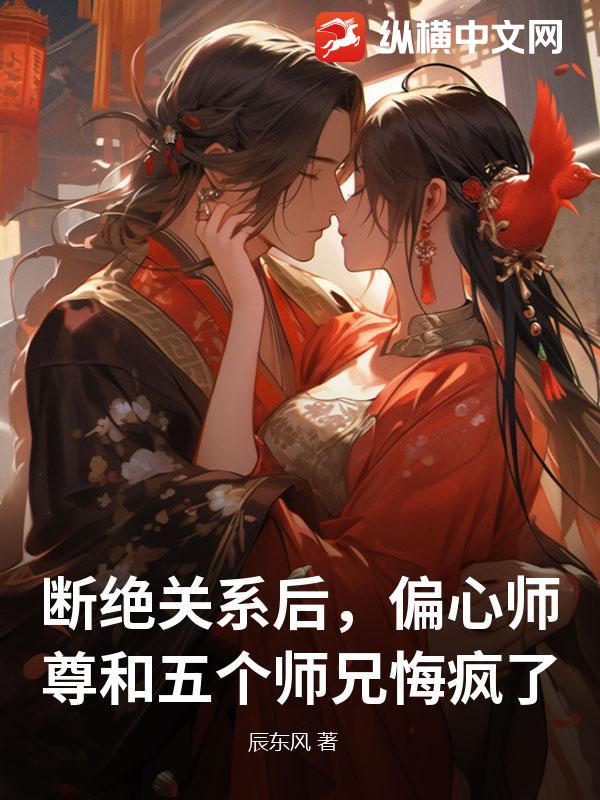 断绝关系后，偏心师尊和五个师兄悔疯了