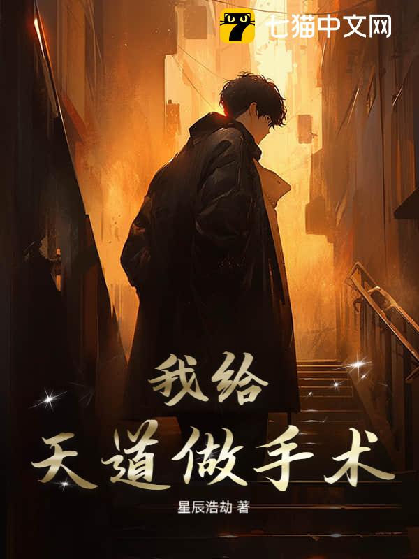 我给天道做手术