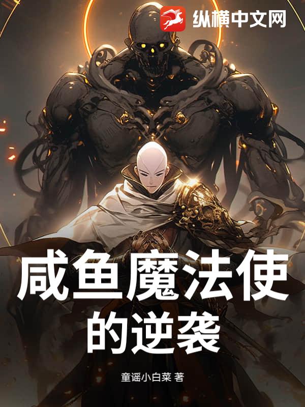 咸鱼魔法使的逆袭