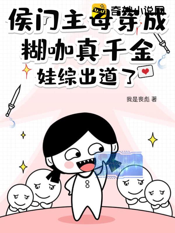 侯门主母穿成糊咖真千金，娃综出道了！