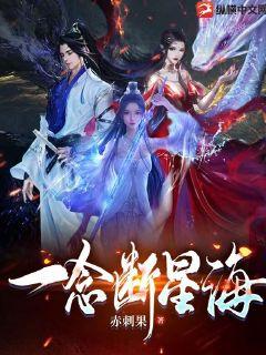 一念斷星海