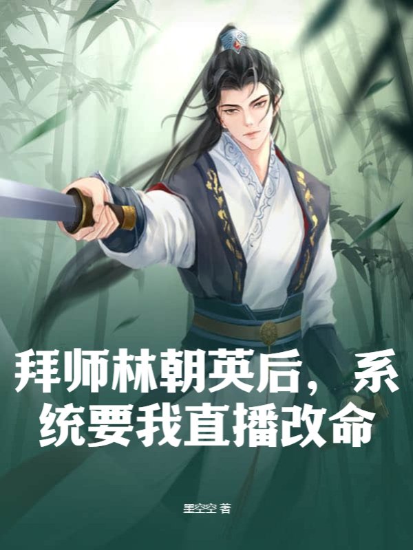 拜师林朝英后，系统要我直播改命