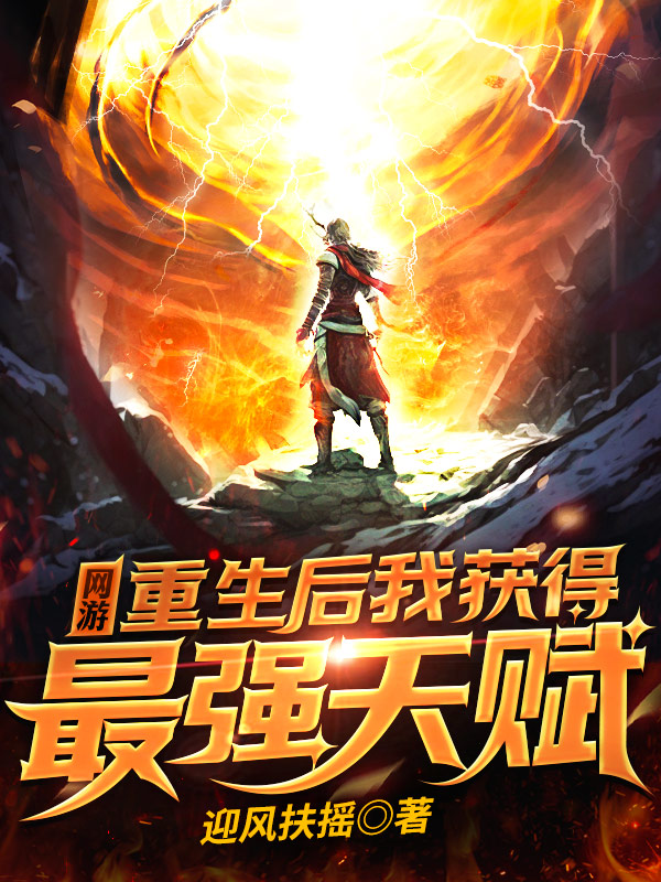 网游：重生后我获得最强天赋