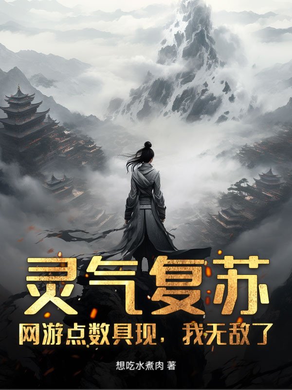 灵气复苏：网游点数具现，我无敌了！