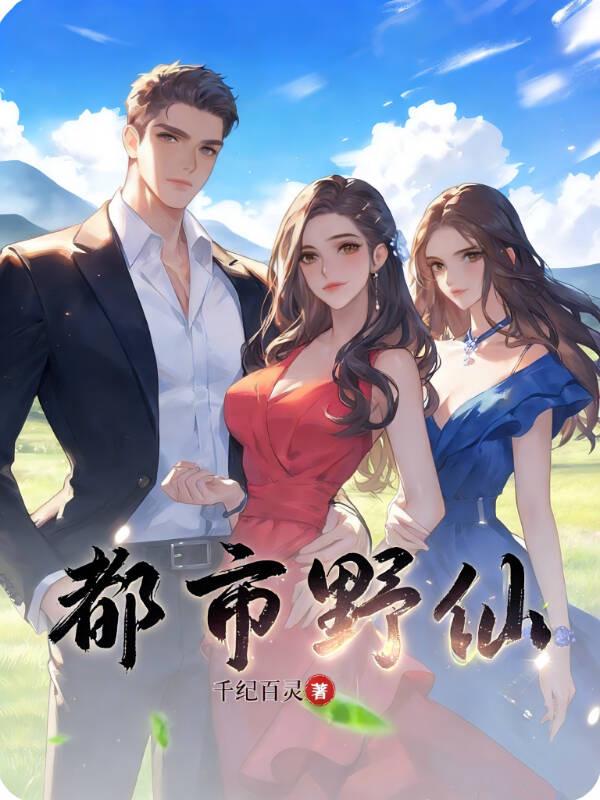 都市野仙
