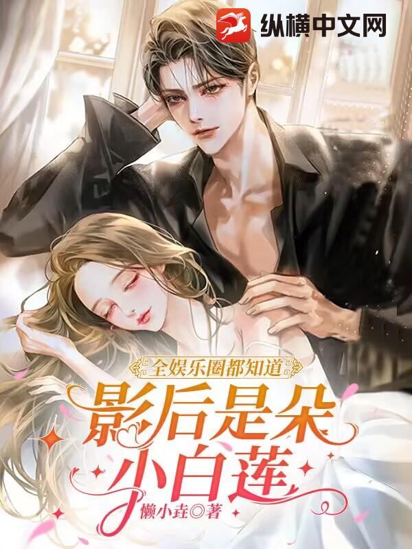 全娱乐圈都知道影后是朵小白莲