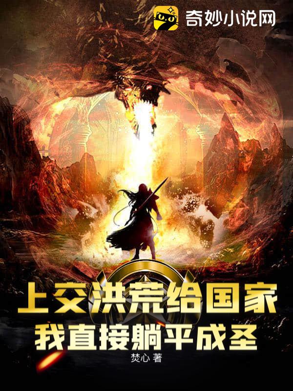 上交洪荒给国家，我直接躺平成圣