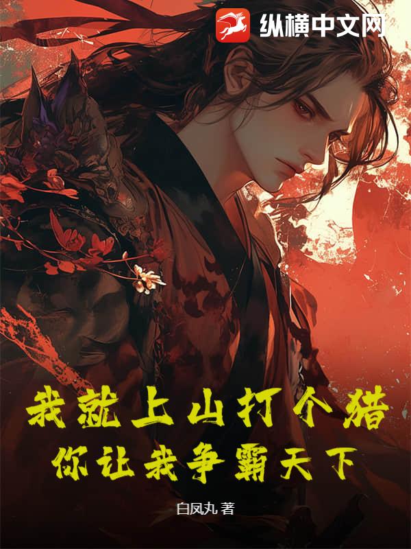 我就上山打个猎，你让我争霸天下？