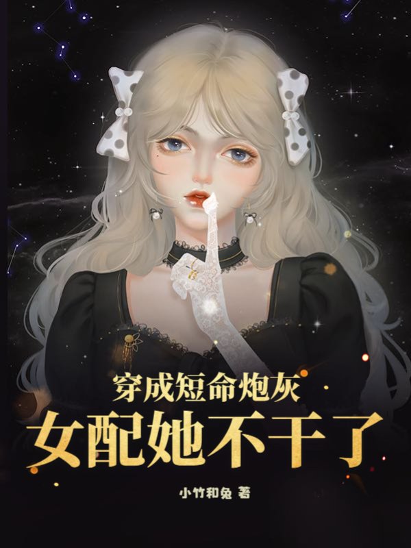 穿成短命炮灰，女配她不干了