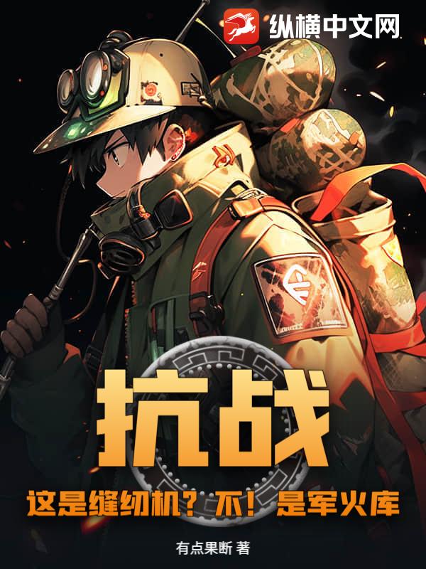 抗战：这是缝纫机？不！是军火库！