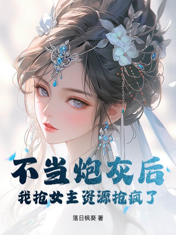 不当炮灰后我抢女主资源抢疯了