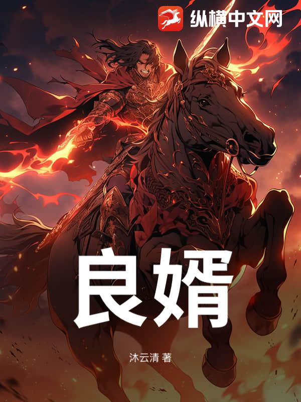 良婿！！