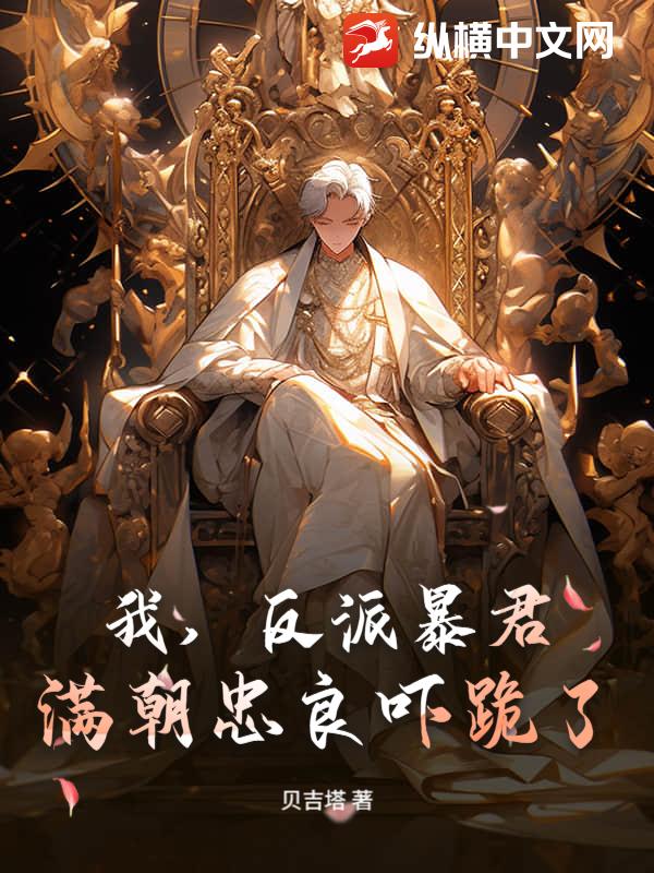 我，反派暴君，满朝忠良吓跪了