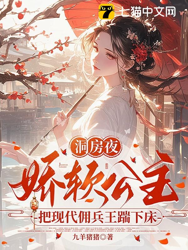 洞房夜，娇软公主把现代佣兵王踹下床