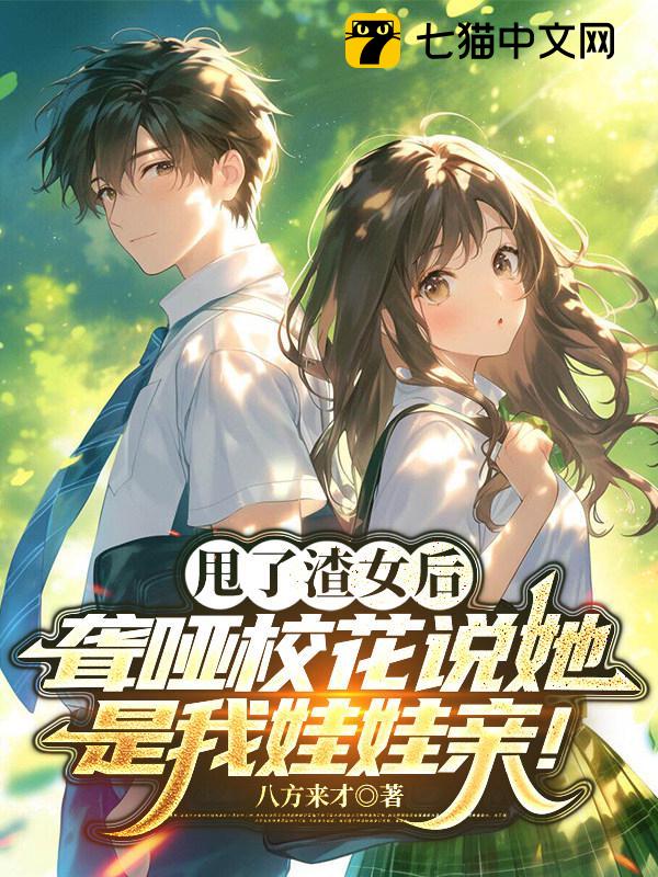 甩了渣女后，聋哑校花说她是我娃娃亲！