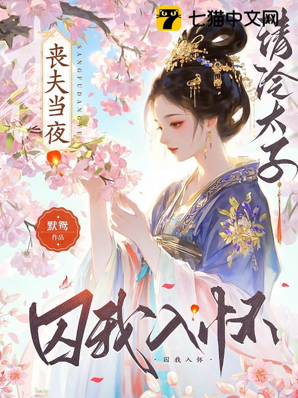 丧夫当夜，清冷太子囚我入怀