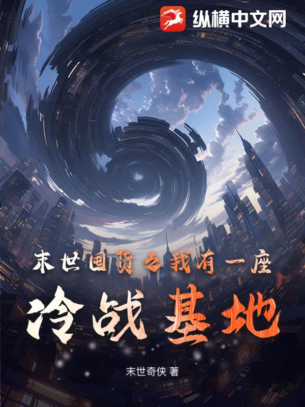 末世囤货之我有一座冷战基地