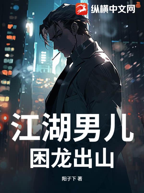 江湖男儿:困龙出山