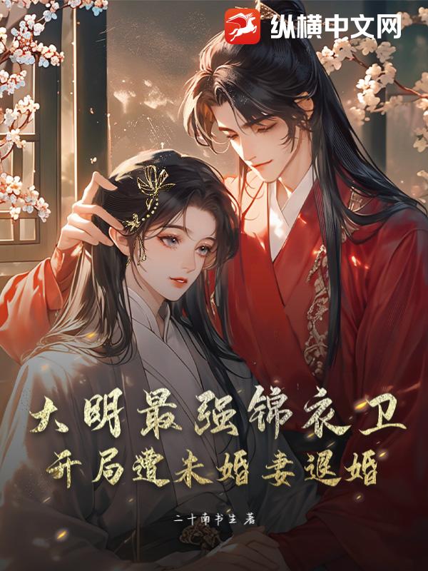 大明最强锦衣卫，开局被商人要求下跪？