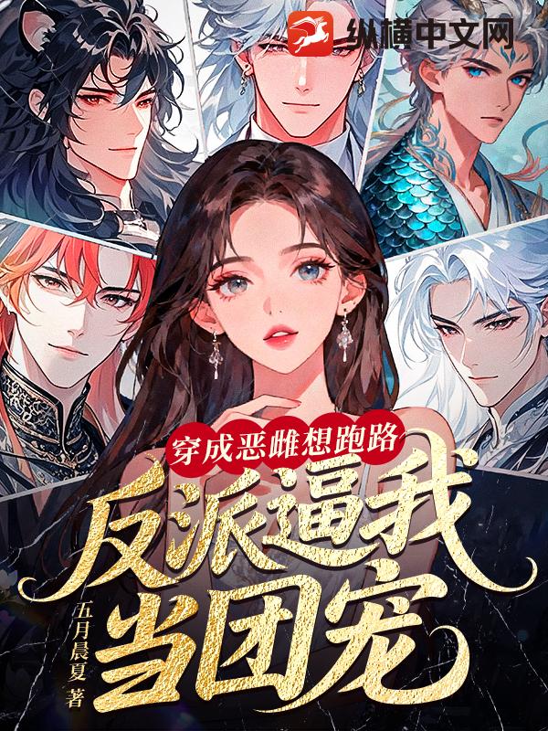 穿成恶雌想跑路,反派逼我当团宠