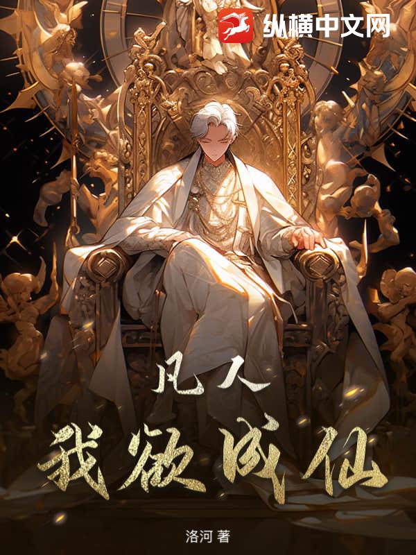 凡人：我欲成仙