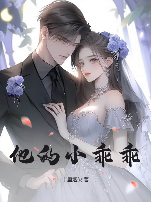 他的小乖乖