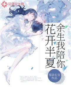 花开半夏，余生我陪你