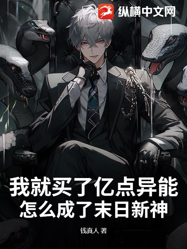 我就買(mǎi)了億點(diǎn)異能，怎么成了末日新神