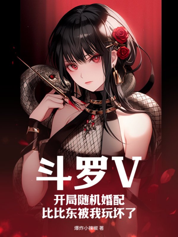 斗罗V：开局随机婚配，比比东被我玩坏了