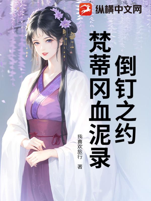 倒钉之约：梵蒂冈血泥录