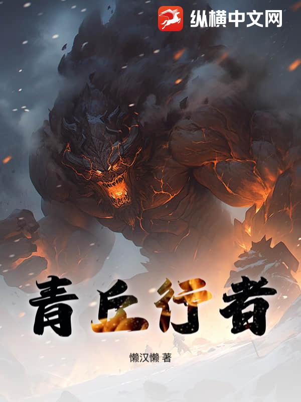 青丘行者