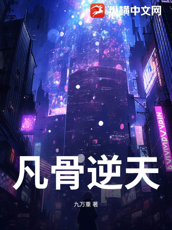凡骨逆天