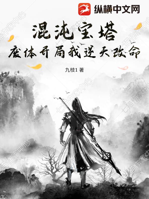 混沌宝塔：废体开局我逆天改命