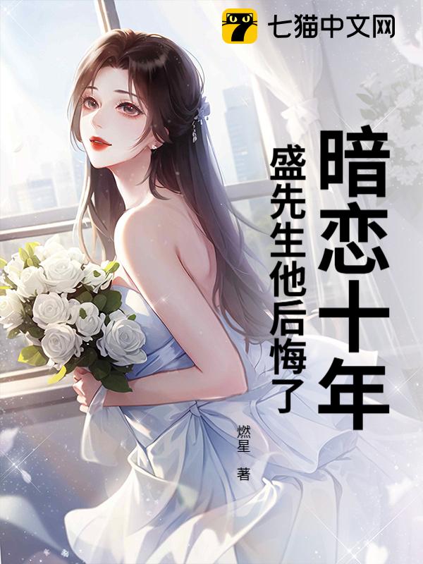 暗恋十年，盛先生他后悔了