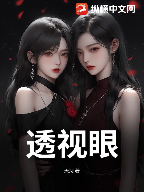 透视眼