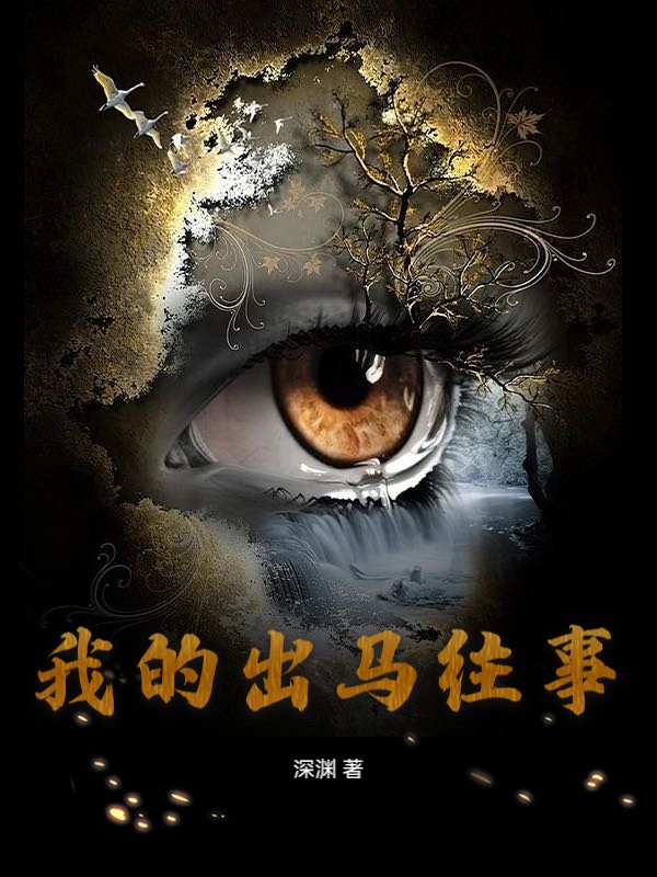 我的出马往事