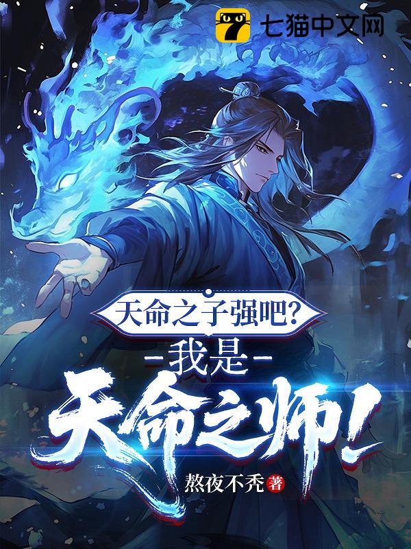 天命之子强吧？我是天命之师！