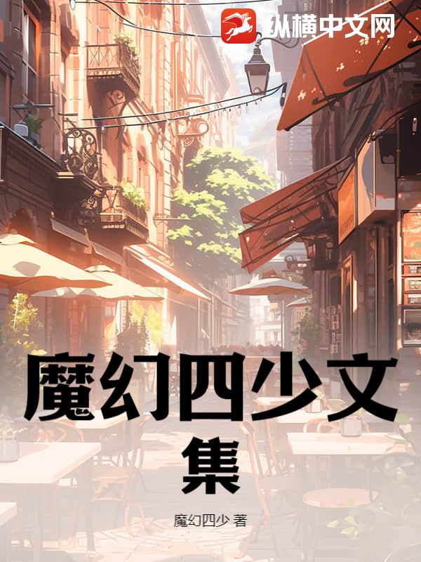 魔幻四少文集