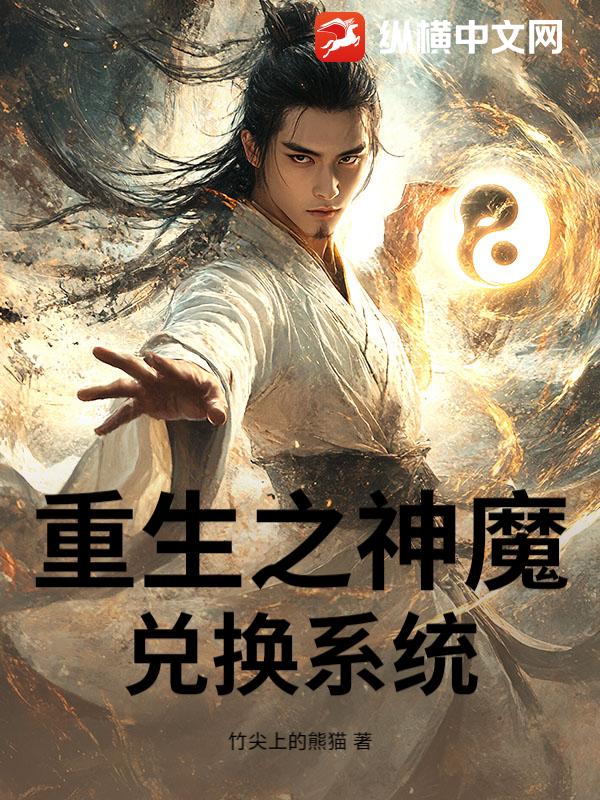 重生之神魔兑换系统