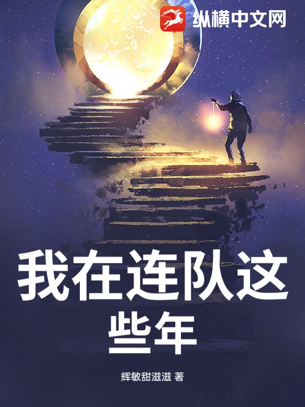 我在连队这些年