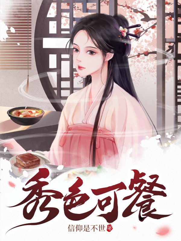 秀色可餐