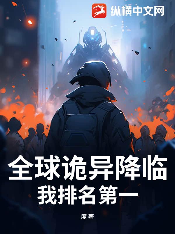 全球诡异降临，我排名第一