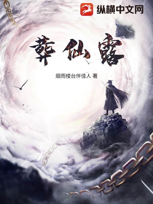 葬仙露