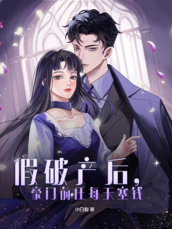 假破产后，豪门前任每天塞钱