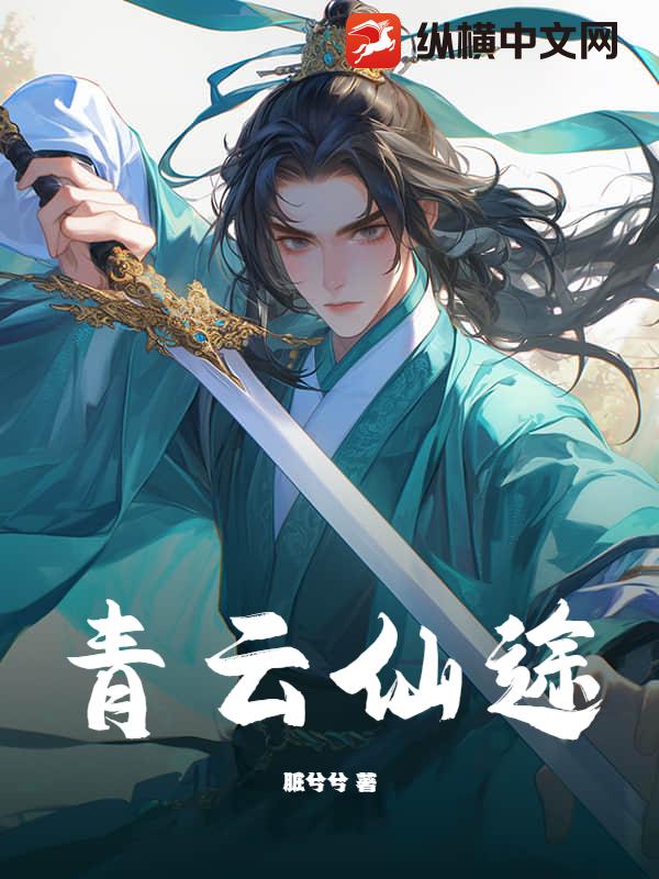 青云仙途